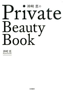 神崎恵のPrivate　Beauty　Book [ 神崎恵 ]