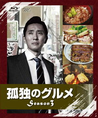【送料無料】孤独のグルメ　Season3　Blu-ray　BOX 【Blu-ray】 [ 松重豊 ]