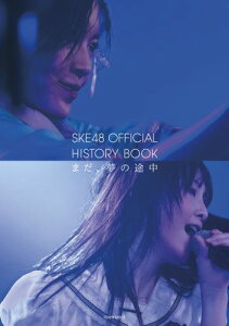【送料無料】SKE48 OFFICIAL HISTORY BOOK まだ、夢の途中