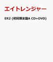 【楽天ブックスならいつでも送料無料】ER2 (初回限定盤A CD+DVD) [ エイトレンジャー ]