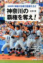高校野球神奈川を戦う監督たち（2）