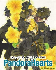 【送料無料】コミックスペシャルカレンダー2012 PandoraHearts