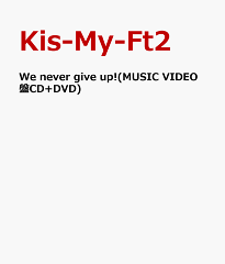 【送料無料】We never give up!(MUSIC VIDEO盤CD+DVD) [ Kis-My-Ft2 ]