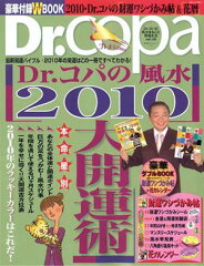 【送料無料】Dr.コパの風水大開運2010