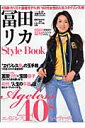 冨田リカstyle book