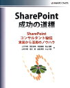 SharePoint成功の道標