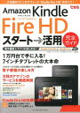 【送料無料】できるAmazon　Kindle　Fire　HDスタート→活用完全ガイド [ 山口真弘 ]