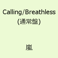 【送料無料】Calling／Breathless(通常盤) [ 嵐 ]
