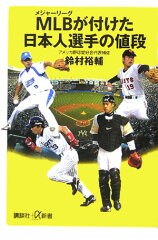 【送料無料】MLBが付けた日本人選手の値段 [ 鈴村裕輔 ]