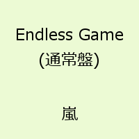 【送料無料】Endless Game(通常盤) [ 嵐 ]