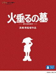 【送料無料】Ghibliポイント10倍火垂るの墓【Blu-ray】 [ 辰巳努 ]