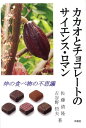 【送料無料】カカオとチョコレートのサイエンス・ロマン