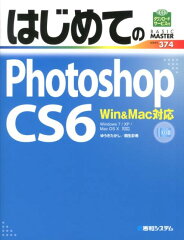 はじめてのPhotoshop　CS6