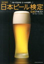 日本ビール検定公式テキスト改訂新版 [ 日本ビール文化研...