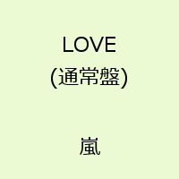 【送料無料】【新作CDポイント10倍対象商品】LOVE(通常盤) [ 嵐 ]