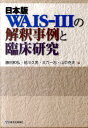 【楽天ブックスならいつでも送料無料】日本版WAIS-3の解釈事例と臨床研究 [ 藤田　和弘 ]