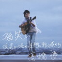 高橋優のカラオケ人気曲ランキング第1位　シングル曲「福笑い」のジャケット写真。