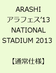 ARASHI　アラフェス’13　NATIONAL STADIUM 2013 【通常仕様】