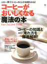 【送料無料】コーヒーがおいしくなる魔法の本