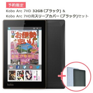 【送料無料】【予約限定】Kobo Arc 7HD 32GB （ブラック) & Kobo Arc 7HD用スリープカバー（ブ...