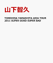 【送料無料】TOMOHISA YAMASHITA ASIA TOUR 2011 SUPER GOOD SUPER BAD【初回生産限定】