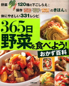 【送料無料】365日野菜を食べよう！おかず百科 [ 主婦の友社 ]