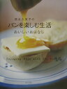 【送料無料】徳永久美子のパンを楽しむ生活