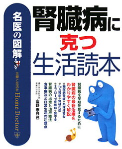 【送料無料】腎臓病に克つ生活読本