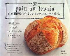【送料無料】自家製酵母で作るワンランク上のハード系パン [ 太田幸子 ]