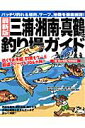 【送料無料】三浦・湘南・真鶴の釣り場ガイド