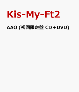 【楽天ブックスならいつでも送料無料】AAO (初回限定盤 CD＋DVD) [ Kis-My-Ft2 ]