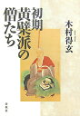 初期黄檗派の僧たち