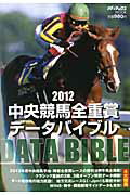 【送料無料】2012 中央競馬全重賞データバイブル