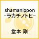 【送料無料】shamanippon...