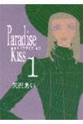 Paradise kiss（1）