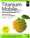 【送料無料】Titanium　Mobileで開発するiPhone／Androidアプリ