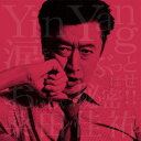 桑田佳祐のシングル曲「涙をぶっとばせ！！ (「NTTドコモ」のキャンペーンソング)」のジャケット写真。