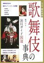 【送料無料】歌舞伎の事典