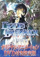 【送料無料】C0DE：BREAKER（22）DVD付き限定版 [ 上条明峰 ]
