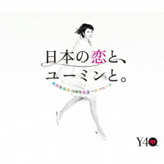 【送料無料】日本の恋と、ユーミンと。(初回限定盤 CD+DVD) [ 松任谷由実 ]