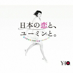 日本の恋と、ユーミンと。(初回限定盤 CD+DVD)