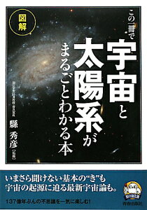 【送料無料】この一冊で「宇宙」と「太陽系」がまるごとわかる本