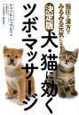 【送料無料】犬・猫に効くツボ・マッサージ