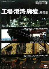 【送料無料】工場・港湾・廃墟の背景集