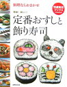 【送料無料】定番おすしと飾り寿司