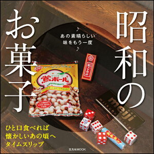 【楽天ブックスならいつでも送料無料】昭和のお菓子