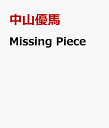 中山優馬のシングル曲「Missing Piece (ドラマ「Piece」の主題歌)」のジャケット写真。