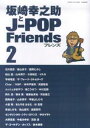 【送料無料】坂崎幸之助とJ-pop friends（2）