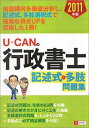 【送料無料】U-CANの行政書士記述式＆多肢問題集（2011年版）