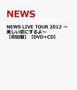 NEWS LIVE TOUR 2012 ～美しい恋にするよ～【初回盤】【DVD+CD】